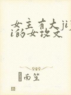 女主有大jiji的女攻文