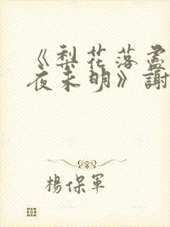 《梨花落尽云散夜未明》谢云迟沈晚梨