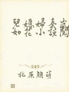 儿媳妇秦岚貌美如花小说阅读