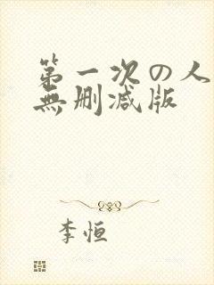 第一次の人妻6无删减版