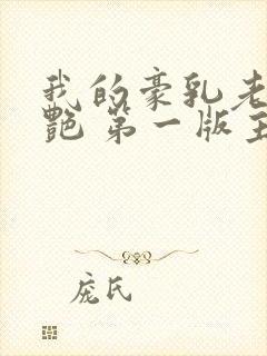 我的豪乳老师刘艳 第一版主