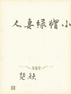 人妻绿帽小说