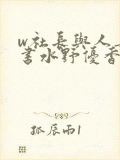 w社长与人妻秘书水野优香