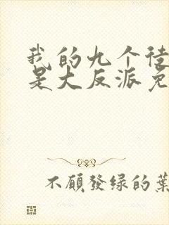 我的九个徒弟都是大反派免费阅读