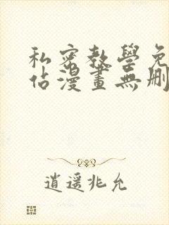 私密教学免费网站漫画无删减