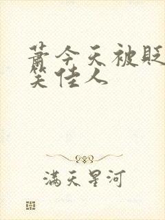 萧今天被贬了吗笑佳人