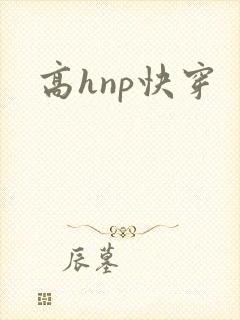 高hnp快穿
