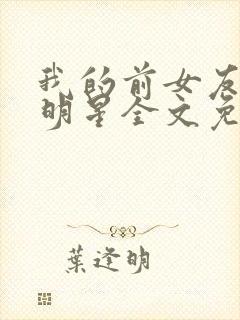 我的前女友是大明星全文免费阅读封面