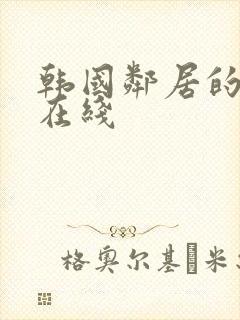 韩国邻居的妻子在线