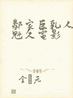 邻家巨乳人妻的魁久电影