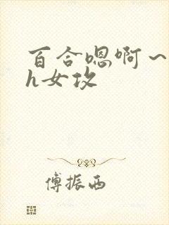 百合嗯啊～好猛h女攻