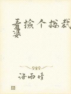 看捡个总裁做老婆