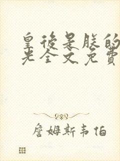 皇后是朕的黑月光全文免费阅读小说