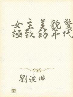 女主美貌惊艳到极致的年代文小说