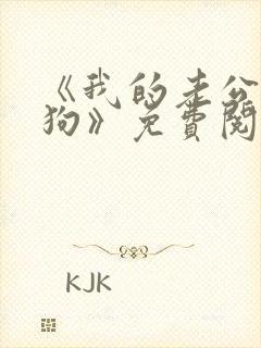 《我的老公是条狗》免费阅读