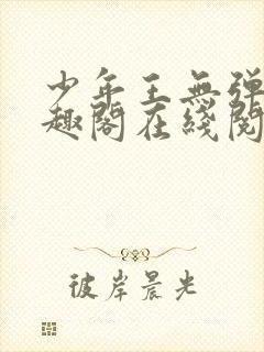 少年王无弹窗笔趣阁在线阅读