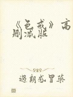 《色戒》高清无删减版封面