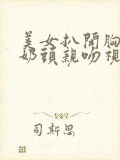 美女扒开胸露出奶头亲吻视频