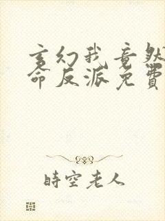 玄幻我竟然是天命反派免费全文在线阅读封面