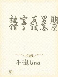 被室友男朋友认错了该怎么办