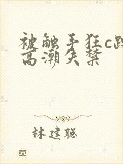 被触手狂c躁到高潮失禁