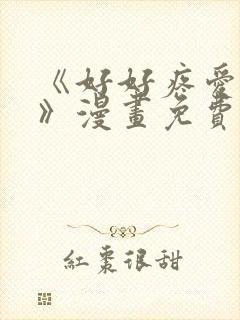 《好好疼爱这里》漫画免费观看封面