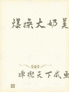 爆操大奶美女