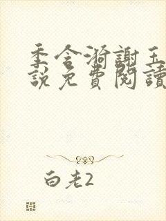 季含漪谢玉恒小说免费阅读最新章节更新时间