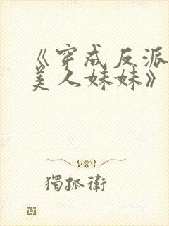 《穿成反派的病美人妹妹》