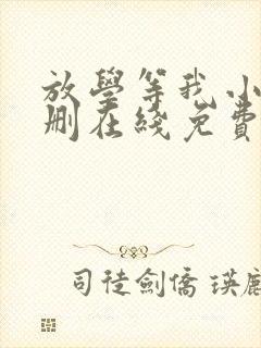 放学等我小说无删在线免费阅读封面