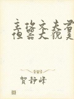 主攻文夫君柔弱但器大貌美全文最新