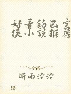 好看的已完结仙侠小说推荐