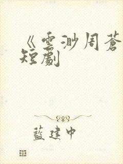 《云渺周苍山》短剧