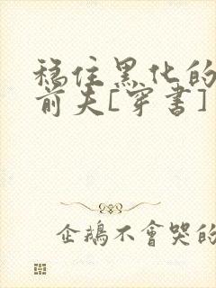 稳住黑化的反派前夫[穿书]