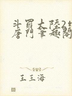 斗罗大陆2绝世唐门笔趣阁无弹窗