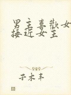 男主喜欢女二而接近女主