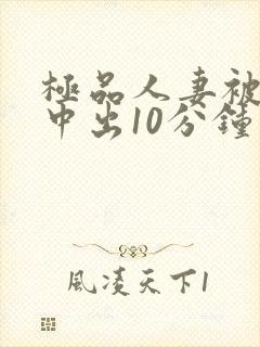 极品人妻被黑人中出10分钟封面