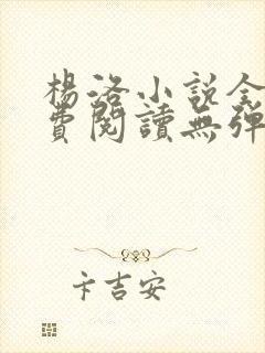 杨洛小说全文免费阅读无弹窗最新章节