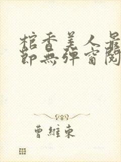 棺香美人最新章节无弹窗阅读