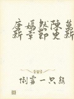 唐嫣然陈万里最新章节更新