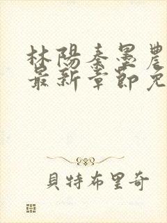 林阳秦墨农小说最新章节免费阅读封面