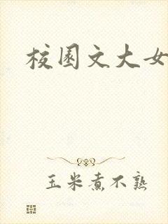 校园文大女主h