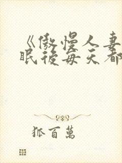 《傲慢人妻被催眠后每天都在被～》封面