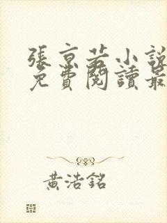 张京若小说全文免费阅读最新章节