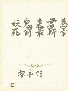 妖鬼夫君为我战死前最新章节列表