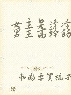 女主是清冷医生男主高干的文