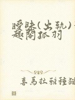 暧昧(出轨)笔趣阁孤羽