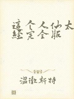 这个人仙太过正经完全版