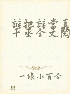 谁把谁当真 水千丞全文阅读