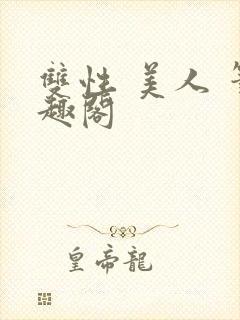 双性 美人 笔趣阁